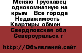 Меняю Трускавец однокомнатную на крым - Все города Недвижимость » Квартиры обмен   . Свердловская обл.,Североуральск г.